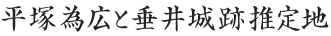 岐阜県名水50選の一つであるこの泉は、県指定の天然記念物でる大ケヤキの根本から湧出し「垂井」の地名の起こりとされてます。「続日本記」西暦740年（天平12年）十二月条に見える、美濃行幸中の聖武天皇が立ち寄った「曳常泉」も、この場所と考えており古くからの由緒があります。また歌枕としても知られ、多くの藤原隆経や松尾芭蕉などの歌人にも詠まれてます。このように垂井の泉は古くから多くの人々に、天下の名泉として親しまれ、茶の湯に適した水でもあり、茶会などにも垂井の泉の水が使われてます。