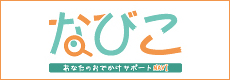 地域ポータルサイト「なびこ」