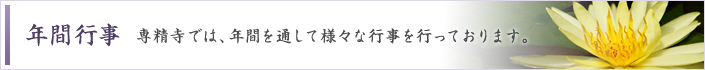 専精寺の年間行事