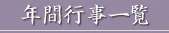 年間行事専精寺の年間行事のご案内。下記内容を行っております。詳細な内容は各月をクリックください。どうぞ、お参りください。