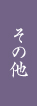 ・月忌参り（月命日参り）月参り（月忌法要）は、ご命日またはお逮夜（ご命日の前日）に僧侶をお迎えして家族全員がお仏壇の前に集まりお勤めをします。